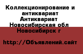 Коллекционирование и антиквариат Антиквариат. Новосибирская обл.,Новосибирск г.